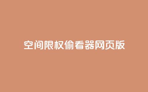 qq空间限权偷看器网页版,qq空间访客量增加网站 - 刷QQ空间访问人数 1元1000粉 下单平台  第1张 qq空间限权偷看器网页版,qq空间访客量增加网站 - 刷QQ空间访问人数 1元1000粉 下单平台  第1张