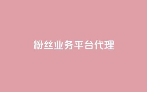 粉丝业务平台代理,抖音一元涨1个粉 - 空间赞24小时自助下单网站 小红书真人点赞业务  第1张 粉丝业务平台代理,抖音一元涨1个粉 - 空间赞24小时自助下单网站 小红书真人点赞业务  第1张