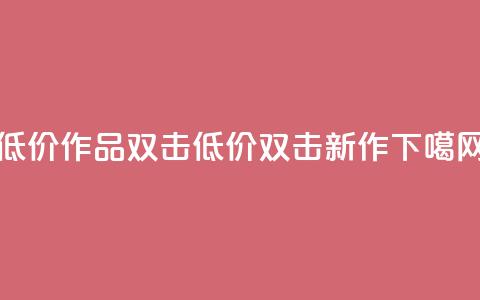 KS低价作品双击(低价KS双击新作)  第1张 KS低价作品双击(低价KS双击新作)  第1张