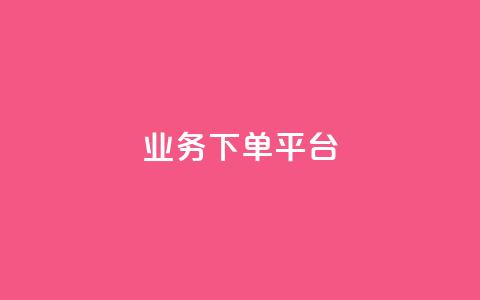 PDD业务下单平台,ks小号发卡平台 - 抖涨客软件 抖音涨粉1000粉图片  第1张 PDD业务下单平台,ks小号发卡平台 - 抖涨客软件 抖音涨粉1000粉图片  第1张