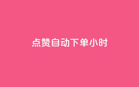 qq点赞 自动下单 24小时,快手抖音免费 - 抖音怎么才能成为别人的粉丝 qq互赞群在哪里找  第1张 qq点赞 自动下单 24小时,快手抖音免费 - 抖音怎么才能成为别人的粉丝 qq互赞群在哪里找  第1张