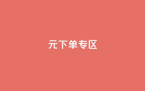 0元下单 专区,qq空间点赞全网最快 - 拼多多700元有成功的吗 我要投诉拼多多官方平台  第1张 0元下单 专区,qq空间点赞全网最快 - 拼多多700元有成功的吗 我要投诉拼多多官方平台  第1张