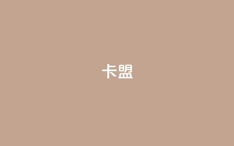 pubg卡盟,抖音500有效粉快速长流程 - qq空间访问人数怎么刷上去 ks自助下单便宜  第1张 pubg卡盟,抖音500有效粉快速长流程 - qq空间访问人数怎么刷上去 ks自助下单便宜  第1张