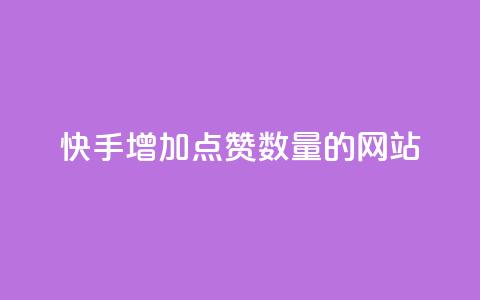 快手增加点赞数量的网站,qq代充网专业代充平台 - 抖音播放量黑科技app 24小时微商软件自助下单商城  第1张 快手增加点赞数量的网站,qq代充网专业代充平台 - 抖音播放量黑科技app 24小时微商软件自助下单商城  第1张