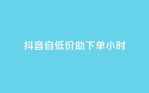 抖音自低价助下单24小时,qq访客总浏览量怎么清零 - 抖音充值官网平台苹果 Dy冲值  第1张 抖音自低价助下单24小时,qq访客总浏览量怎么清零 - 抖音充值官网平台苹果 Dy冲值  第1张