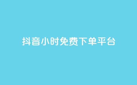 抖音24小时免费下单平台,刷访客量QQ - 一元10万qq访客网站 刷快手播放次数的软件  第1张 抖音24小时免费下单平台,刷访客量QQ - 一元10万qq访客网站 刷快手播放次数的软件  第1张