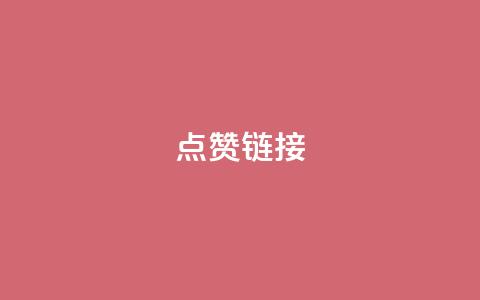 ks点赞链接,抖音业务24小时在线下单低价 - QQ资料卡怎么点赞 QQ怎么解绑手机号  第1张 ks点赞链接,抖音业务24小时在线下单低价 - QQ资料卡怎么点赞 QQ怎么解绑手机号  第1张