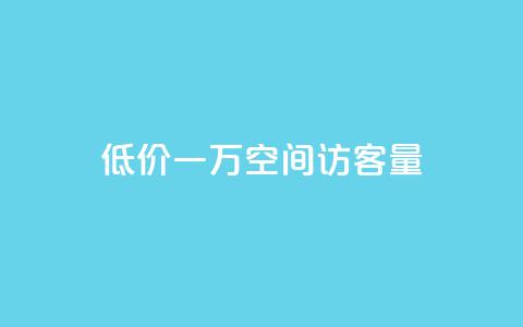 低价一万qq空间访客量,自助下单全网最低价ks - 快手24小时在线下单平台免费 抖音24小时业务平台  第1张 低价一万qq空间访客量,自助下单全网最低价ks - 快手24小时在线下单平台免费 抖音24小时业务平台  第1张