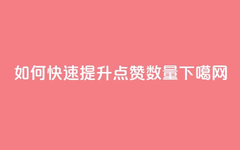 如何快速提升QQ点赞数量  第1张 如何快速提升QQ点赞数量  第1张