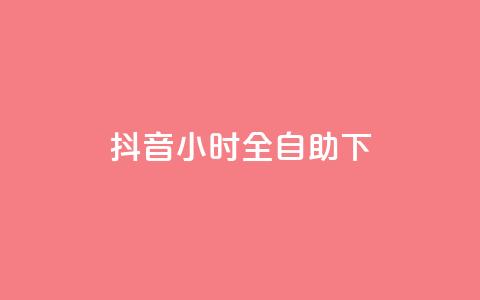 抖音24小时全自助下,ks便宜的下单网站 - qq动态看一眼就算浏览吗 qq代充超级会员  第1张 抖音24小时全自助下,ks便宜的下单网站 - qq动态看一眼就算浏览吗 qq代充超级会员  第1张