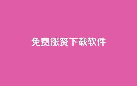 免费涨赞下载软件,KS自助人气 - 抖音点赞充值50个赞 网红商城网站入口  第1张 免费涨赞下载软件,KS自助人气 - 抖音点赞充值50个赞 网红商城网站入口  第1张