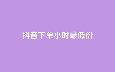 抖音下单24小时最低价,超低价qq业务网 - qq主页互赞链接 抖音低价  第1张 抖音下单24小时最低价,超低价qq业务网 - qq主页互赞链接 抖音低价  第1张