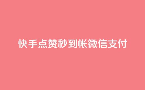 快手点赞秒到帐微信支付,网红商城官方入口 - qq空间怎么增加点赞次数 微博24小时秒单业务网  第1张 快手点赞秒到帐微信支付,网红商城官方入口 - qq空间怎么增加点赞次数 微博24小时秒单业务网  第1张