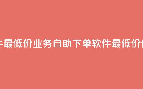 ks业务自助下单软件最低价 - ks业务自助下单软件最低价优惠大放送!  第1张 ks业务自助下单软件最低价 - ks业务自助下单软件最低价优惠大放送!  第1张