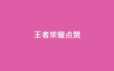 王者荣耀点赞ks,免费刷qq浏览量的网站 - 拼多多砍一刀助力平台网站 拼多多AccessToken  第1张 王者荣耀点赞ks,免费刷qq浏览量的网站 - 拼多多砍一刀助力平台网站 拼多多AccessToken  第1张