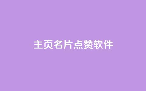 qq主页名片点赞软件,今日头条账号出售网 - 点点卡盟 24小时自助卡密商城  第1张 qq主页名片点赞软件,今日头条账号出售网 - 点点卡盟 24小时自助卡密商城  第1张