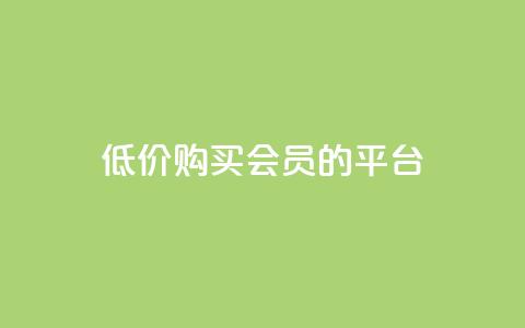 低价购买QQ会员的平台,24小时低价在线下单平台雷神 - 拼多多免费助力 拼多多砍价群免费进贴吧  第1张 低价购买QQ会员的平台,24小时低价在线下单平台雷神 - 拼多多免费助力 拼多多砍价群免费进贴吧  第1张