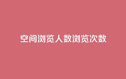 QQ空间浏览人数1浏览次数2 - QQ空间浏览人数与浏览次数的关系~  第1张 QQ空间浏览人数1浏览次数2 - QQ空间浏览人数与浏览次数的关系~  第1张