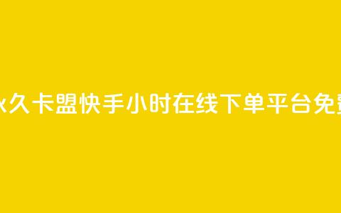 刷腾讯vip永久卡盟 - 快手24小时在线下单平台免费  第1张 刷腾讯vip永久卡盟 - 快手24小时在线下单平台免费  第1张