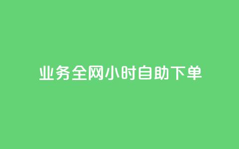 qq业务全网24小时自助下单2024,ks点赞低价商城0.01 - 24小时在线回收快手号 抖音快手交易平台  第1张 qq业务全网24小时自助下单2024,ks点赞低价商城0.01 - 24小时在线回收快手号 抖音快手交易平台  第1张