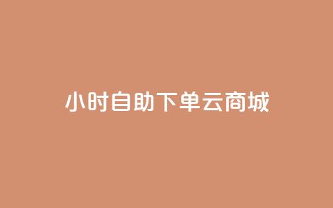 24小时自助下单云商城,ks免费业务平台低价 - 拼多多500人互助群 qq拼多多怎么帮好友砍价  第1张 24小时自助下单云商城,ks免费业务平台低价 - 拼多多500人互助群 qq拼多多怎么帮好友砍价  第1张