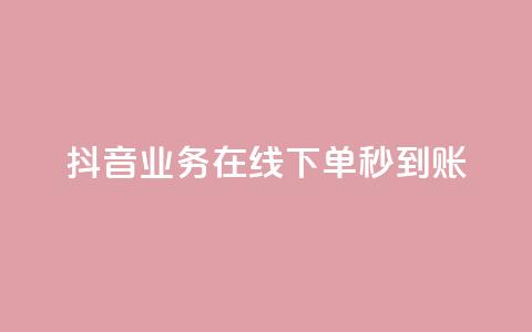 抖音业务在线下单秒到账 - 抖音实现线下订单秒到账功能。  第1张