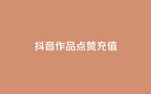 抖音作品点赞充值,qq业务全网最低价 - qq超好看的免费个性名片 刷钻卡盟永久钻网站  第1张 抖音作品点赞充值,qq业务全网最低价 - qq超好看的免费个性名片 刷钻卡盟永久钻网站  第1张