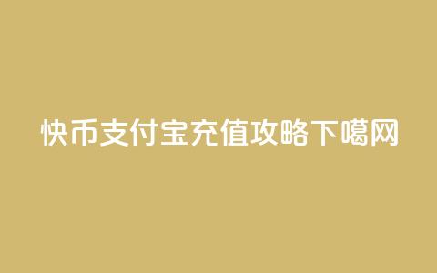 快币支付宝充值攻略  第1张 快币支付宝充值攻略  第1张