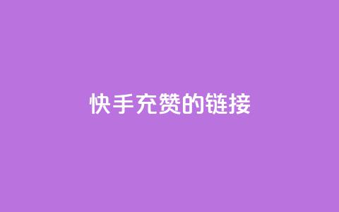 快手充赞的链接,ds抖音粉 - 抖音业务24小时自动下单平台 QQ资料卡点赞网页  第1张 快手充赞的链接,ds抖音粉 - 抖音业务24小时自动下单平台 QQ资料卡点赞网页  第1张