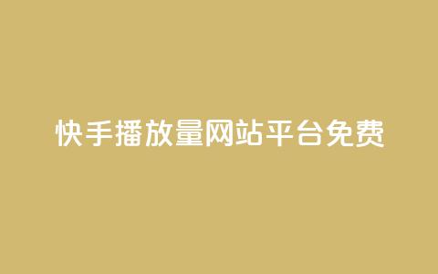 快手播放量网站平台免费,刷访客工具 - b站开手机直播 抖音抖加投放多少钱  第1张 快手播放量网站平台免费,刷访客工具 - b站开手机直播 抖音抖加投放多少钱  第1张