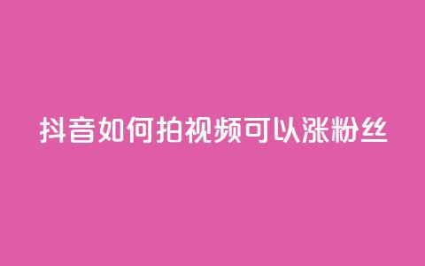 抖音如何拍视频可以涨粉丝,qq动态说说赞购买网站 - 拼多多助力网站全网最低价 免费二维码进群  第1张 抖音如何拍视频可以涨粉丝,qq动态说说赞购买网站 - 拼多多助力网站全网最低价 免费二维码进群  第1张