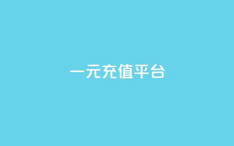 一元充值平台 - 一元充值平台的优势与使用指南!  第1张 一元充值平台 - 一元充值平台的优势与使用指南!  第1张