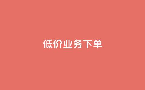 dy低价业务下单,玩酷网络自助下单 - 乐刷卡盟官网 王者荣耀快手账号买卖  第1张 dy低价业务下单,玩酷网络自助下单 - 乐刷卡盟官网 王者荣耀快手账号买卖  第1张