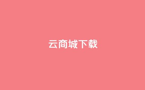 云商城APP下载,点赞自助购买平台 - 518卡盟 块兽业务平台24小时下单最便宜  第1张 云商城APP下载,点赞自助购买平台 - 518卡盟 块兽业务平台24小时下单最便宜  第1张