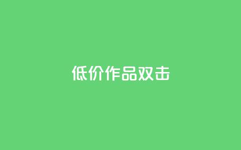 KS低价作品双击,qq空间说说浏览量 - qq空间赞小店 抖音点赞数据购买  第1张 KS低价作品双击,qq空间说说浏览量 - qq空间赞小店 抖音点赞数据购买  第1张
