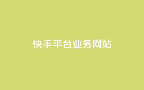 快手平台业务网站,pubg卡盟24小时自动发卡平台 - 24小时抖音业务低价自助平台 24小时在线回收抖音号  第1张 快手平台业务网站,pubg卡盟24小时自动发卡平台 - 24小时抖音业务低价自助平台 24小时在线回收抖音号  第1张