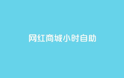 网红商城24小时自助,抖音评论业务下单24小时 - 抖音24h自助推广下单平台 超专业自助平台  第1张 网红商城24小时自助,抖音评论业务下单24小时 - 抖音24h自助推广下单平台 超专业自助平台  第1张