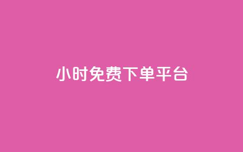 ks24小时免费下单平台,快手粉丝一百万0.01园小白龙马山肥大地房产装修网站 - ks自助小店 排多多那个电话打的通  第1张 ks24小时免费下单平台,快手粉丝一百万0.01园小白龙马山肥大地房产装修网站 - ks自助小店 排多多那个电话打的通  第1张