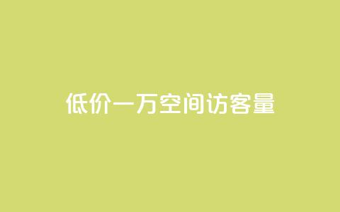 低价一万qq空间访客量,扣扣刷访客 - qq空间自助业务 qq空间说说自助业务  第1张 低价一万qq空间访客量,扣扣刷访客 - qq空间自助业务 qq空间说说自助业务  第1张