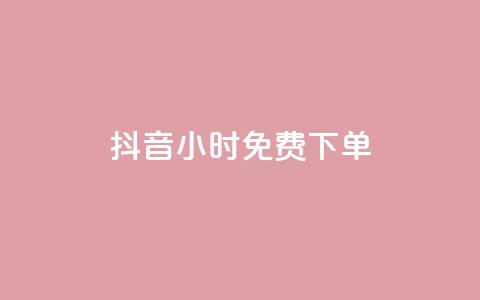 抖音24小时免费下单,哔哩哔哩秒点赞在线自助平台 - 抖音如何1块买1000 抖音投放24小时好还是12小时  第1张 抖音24小时免费下单,哔哩哔哩秒点赞在线自助平台 - 抖音如何1块买1000 抖音投放24小时好还是12小时  第1张