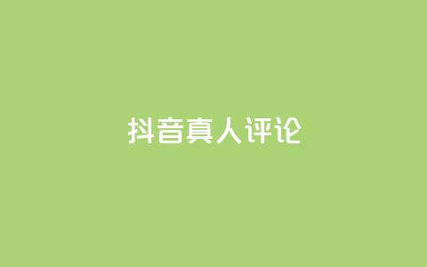 抖音真人评论,kscall自助下单 - dy卡盟 Ks真人点赞  第1张 抖音真人评论,kscall自助下单 - dy卡盟 Ks真人点赞  第1张