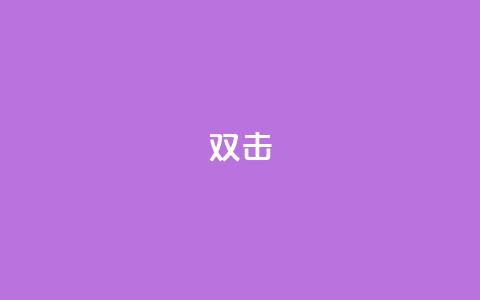 dy双击,抖音粉丝业务24小时 - 抖音涮真人粉丝 抖音24小时在线下单 第1张 dy双击,抖音粉丝业务24小时 - 抖音涮真人粉丝 抖音24小时在线下单 第1张