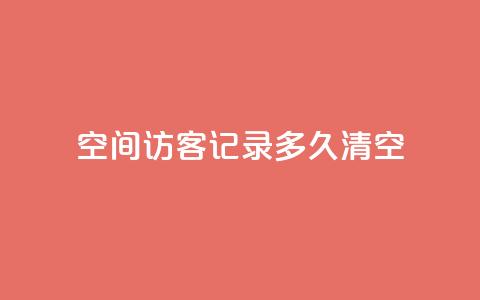 QQ空间访客记录多久清空,qq访客量免费增加软件 - Qq点赞购买空间 抖音24小时在线下单  第1张 QQ空间访客记录多久清空,qq访客量免费增加软件 - Qq点赞购买空间 抖音24小时在线下单  第1张