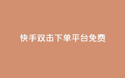 快手双击下单平台免费 - 卡盟排行榜2024  第1张 快手双击下单平台免费 - 卡盟排行榜2024  第1张