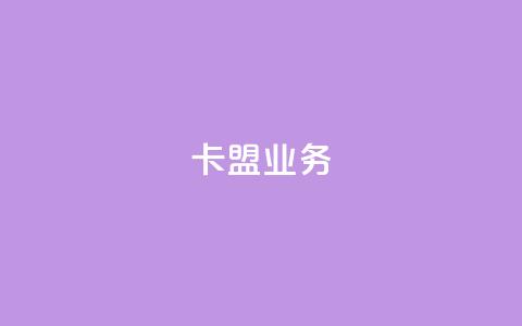 卡盟qq业务,快手免费涨热度入口 - 快手热度购买网站 自助下单浏览量  第1张 卡盟qq业务,快手免费涨热度入口 - 快手热度购买网站 自助下单浏览量  第1张