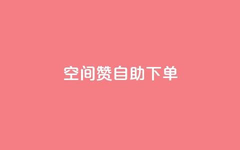 qq空间赞自助下单 - 自助下单qq空间赞购买指南!  第1张 qq空间赞自助下单 - 自助下单qq空间赞购买指南!  第1张