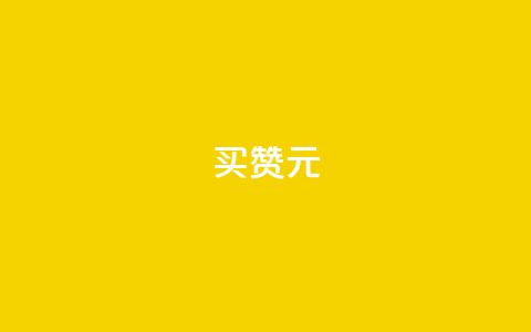 QQ买赞1元10000,免费领ks播放量 - 今日头条实名小号购买 作品买点赞软件下载  第1张 QQ买赞1元10000,免费领ks播放量 - 今日头条实名小号购买 作品买点赞软件下载  第1张