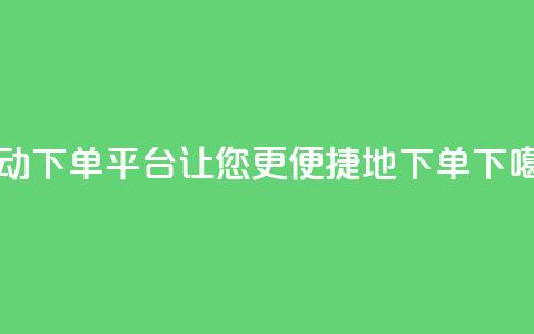 KS自动下单平台-让您更便捷地下单  第1张 KS自动下单平台-让您更便捷地下单  第1张