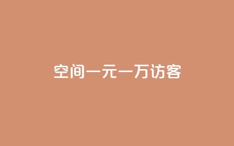 qq空间一元一万访客,qq自助 - 拼多多700元有成功的吗 微信怎么注销拼多多授权绑定  第1张 qq空间一元一万访客,qq自助 - 拼多多700元有成功的吗 微信怎么注销拼多多授权绑定  第1张