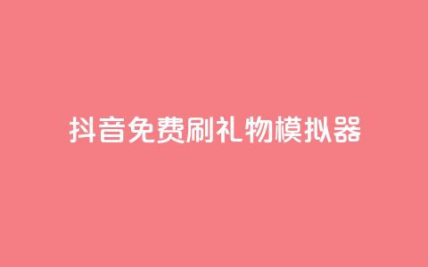 抖音免费刷礼物模拟器,业务自助下单网站官网 - qq下单业务平台空间免费 免费刷1000空间访客量  第1张 抖音免费刷礼物模拟器,业务自助下单网站官网 - qq下单业务平台空间免费 免费刷1000空间访客量  第1张